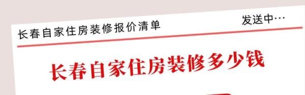 长春装修多少钱一平米?长春自家住房装修报价清单