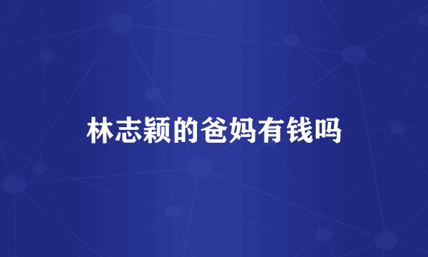 林志颖的爸妈有钱吗