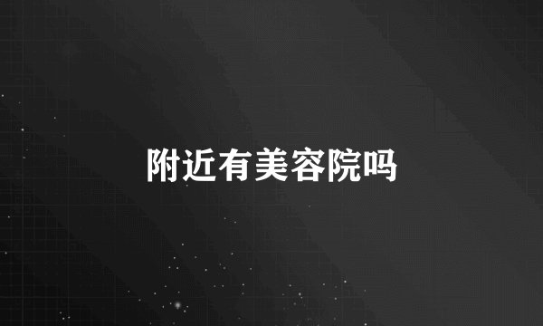 附近有美容院吗