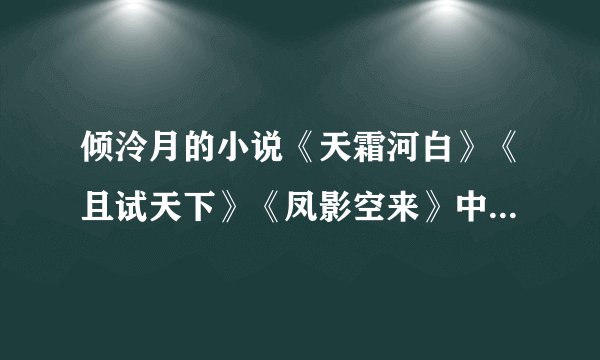 倾泠月的小说《天霜河白》《且试天下》《凤影空来》中男女主的关联