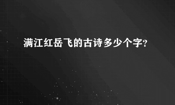 满江红岳飞的古诗多少个字？