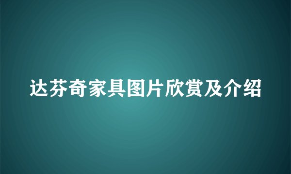 达芬奇家具图片欣赏及介绍
