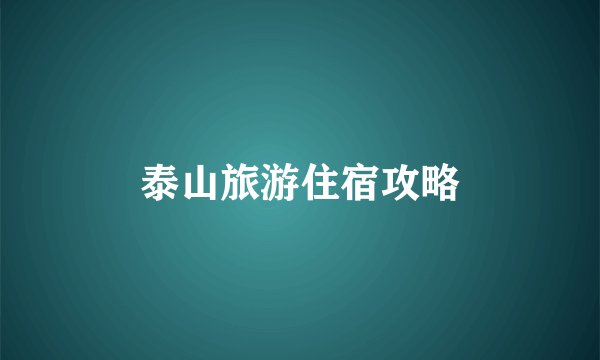 泰山旅游住宿攻略