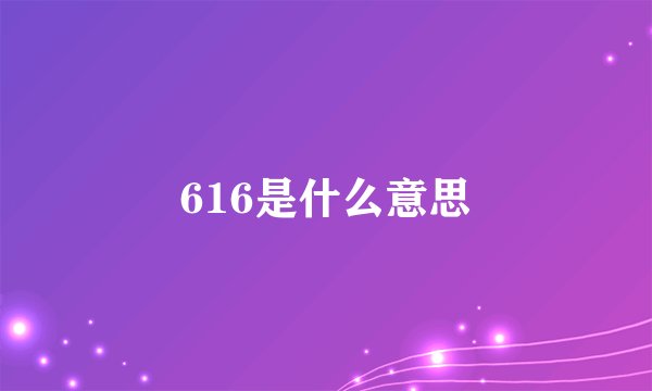 616是什么意思