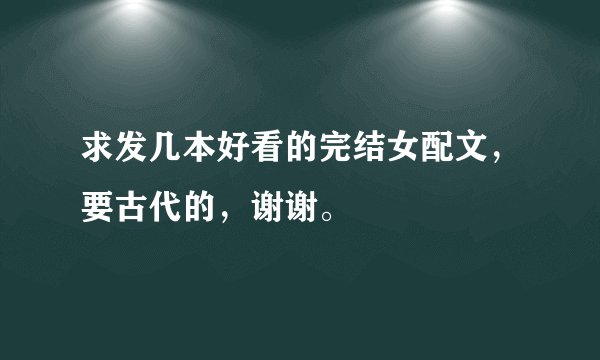 求发几本好看的完结女配文，要古代的，谢谢。