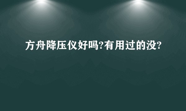 方舟降压仪好吗?有用过的没?