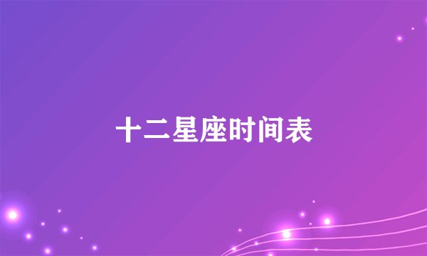 十二星座时间表