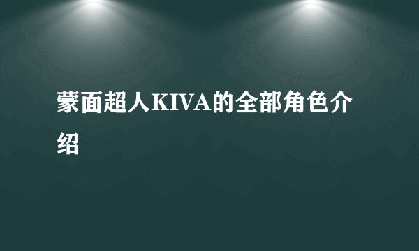蒙面超人KIVA的全部角色介绍