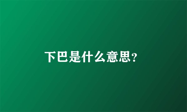下巴是什么意思？
