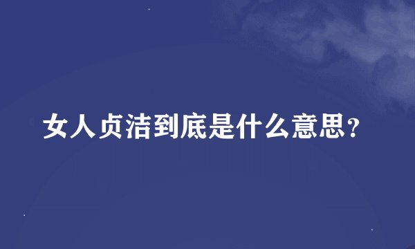 女人贞洁到底是什么意思？
