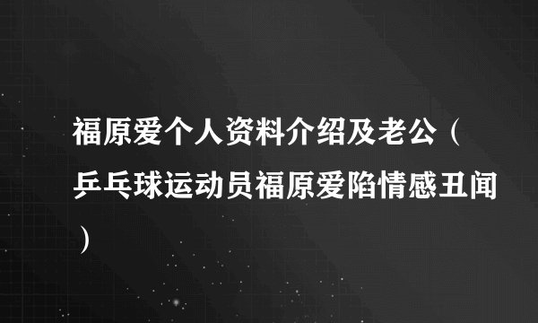 福原爱个人资料介绍及老公（乒乓球运动员福原爱陷情感丑闻）