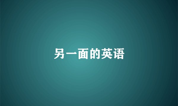 另一面的英语