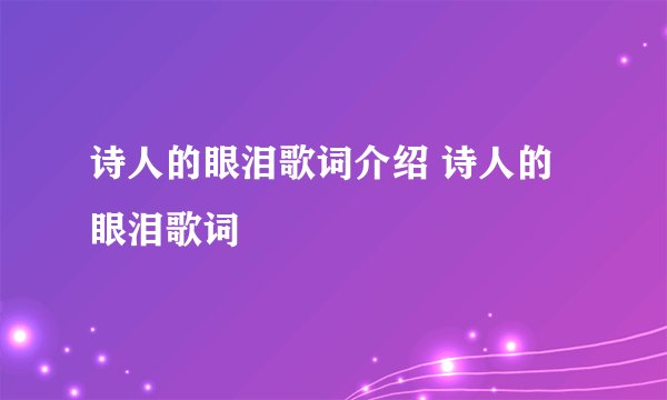 诗人的眼泪歌词介绍 诗人的眼泪歌词