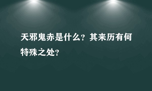 天邪鬼赤是什么？其来历有何特殊之处？