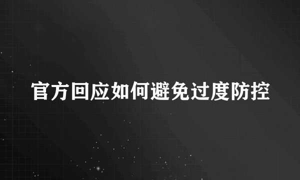 官方回应如何避免过度防控