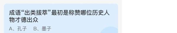 蚂蚁庄园出类拔萃是称赞哪位历史人物才德出众