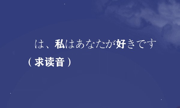 実は、私はあなたが好きです（求读音）