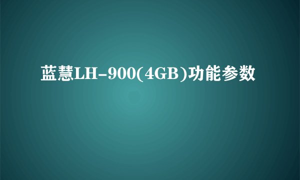 蓝慧LH-900(4GB)功能参数