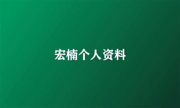 宏楠个人资料
