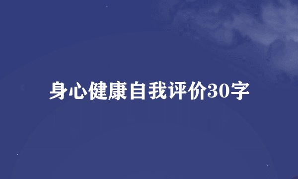 身心健康自我评价30字