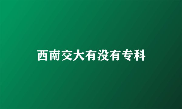 西南交大有没有专科