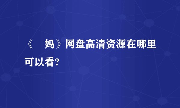 《囧妈》网盘高清资源在哪里可以看?