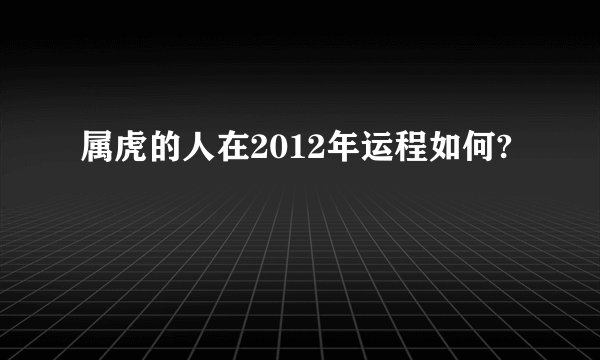 属虎的人在2012年运程如何?