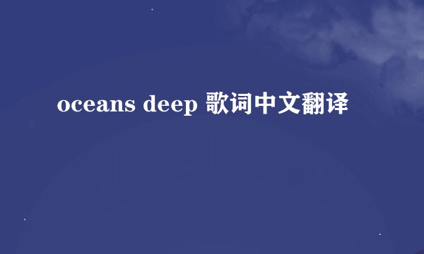 oceans deep 歌词中文翻译