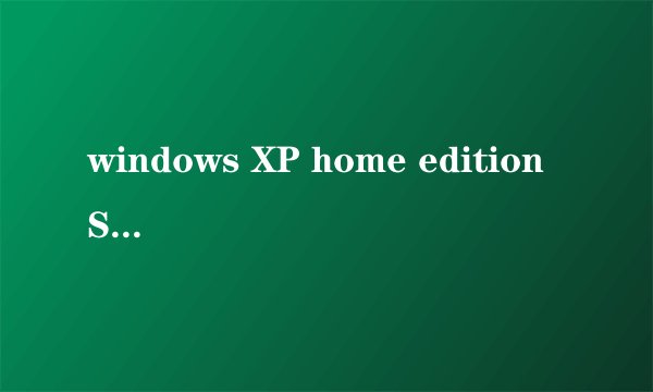 windows XP home edition SP3 产品密钥是什么？
