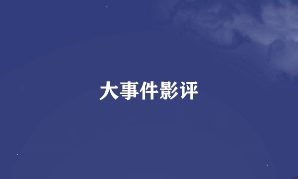 大事件影评