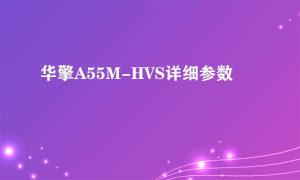 华擎A55M-HVS详细参数