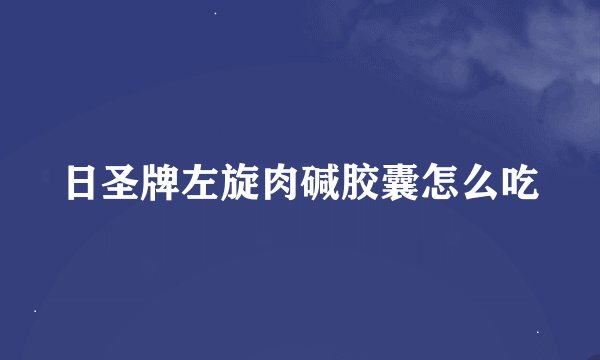 日圣牌左旋肉碱胶囊怎么吃