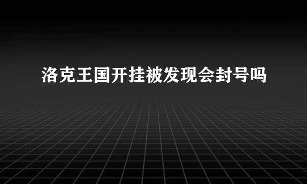 洛克王国开挂被发现会封号吗