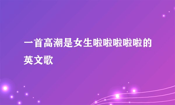 一首高潮是女生啦啦啦啦啦的英文歌