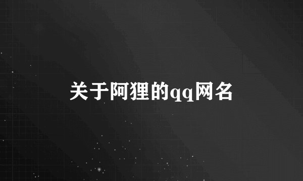 关于阿狸的qq网名