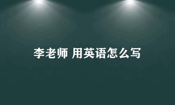 李老师 用英语怎么写