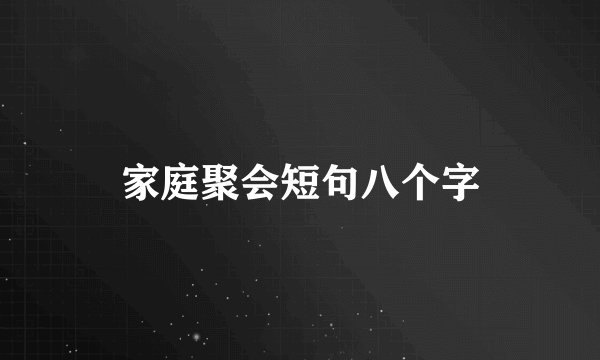 家庭聚会短句八个字