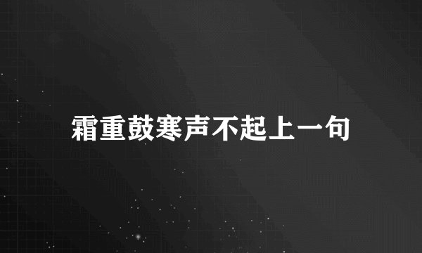 霜重鼓寒声不起上一句