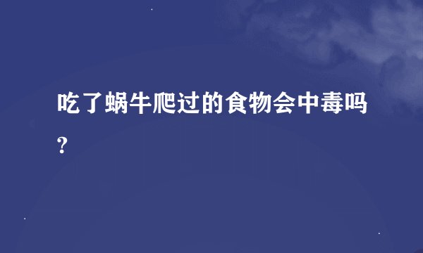 吃了蜗牛爬过的食物会中毒吗?
