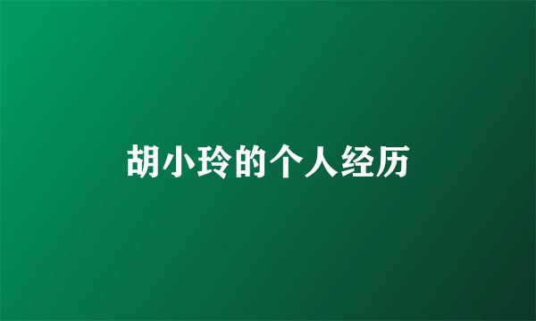 胡小玲的个人经历