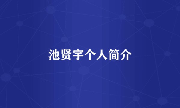 池贤宇个人简介