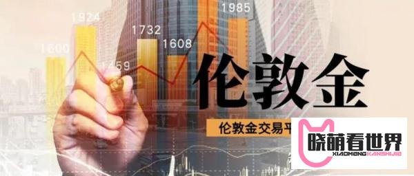 伦敦金交易平台哪个好?