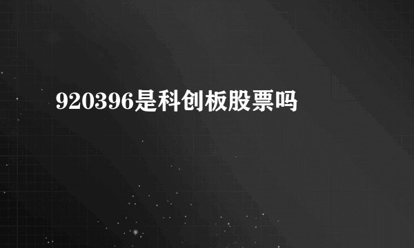 920396是科创板股票吗