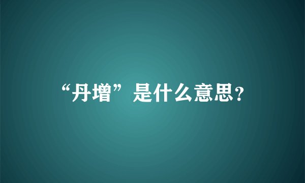 “丹增”是什么意思？