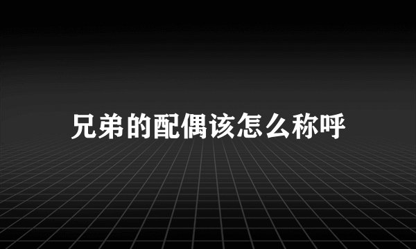 兄弟的配偶该怎么称呼