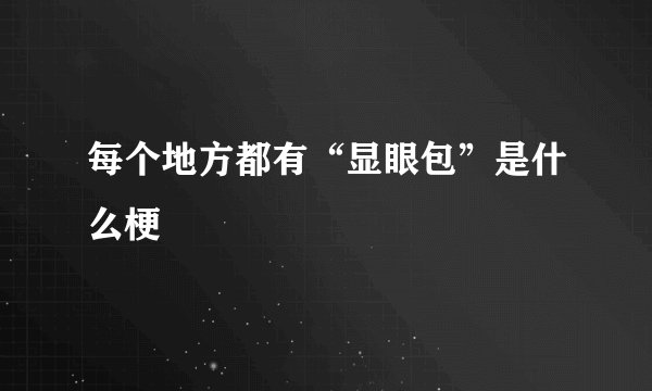 每个地方都有“显眼包”是什么梗