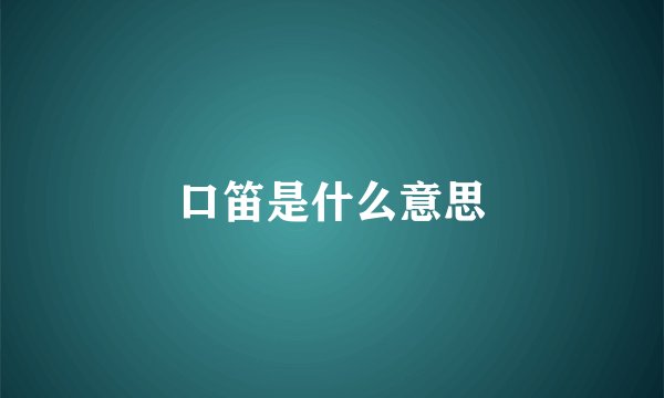 口笛是什么意思