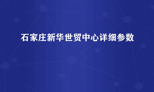 石家庄新华世贸中心详细参数
