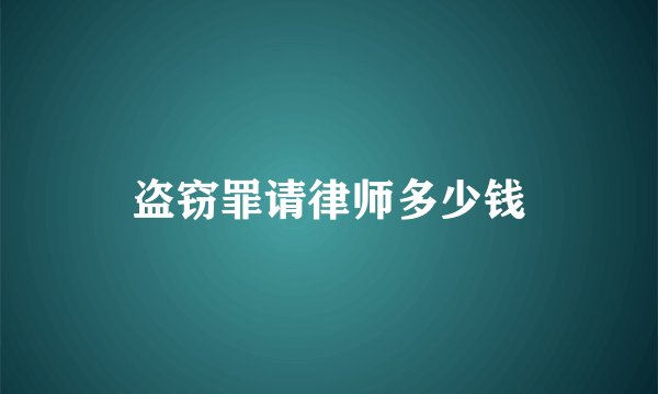 盗窃罪请律师多少钱