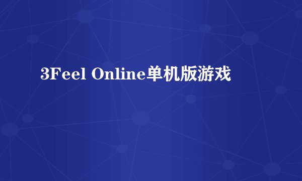 3Feel Online单机版游戏